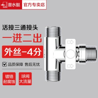 潜水艇 F1011接头组合 三通一进二出分水器 4分外丝