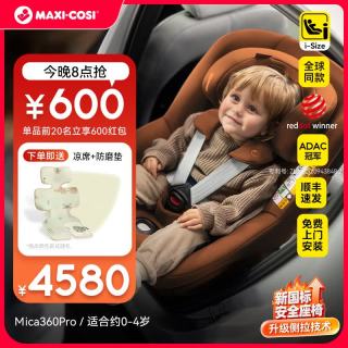 迈可适 maxicosi迈可适安全座椅mica360pro儿童汽车0-4岁宝宝ADAC认证 婴儿车载用  Mica360Pro