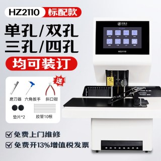 悍隆企 HZ2110全自动多孔装订机财务凭证档案打孔装订机双孔三孔四孔多模式可调节孔距一键全自动装订机