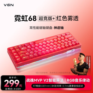 VGN 霓虹68超竞版 磁轴键盘电竞磁轴客制化键盘67键 Gasket热插拔RGB霓虹68 超竞版+ 神启轴 红色雾透