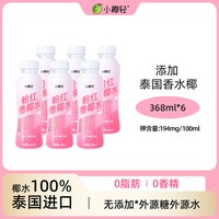 小椰轻100%粉椰子水368ml*15瓶整箱泰国香水椰无添加饮料