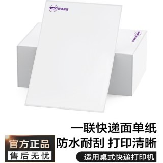 汉印 一联面单快递单打印纸3寸电子面单一联单热敏纸菜鸟单联小面单中通圆通申通空白一联快递单76*130mm