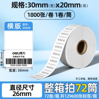 得力 五防热敏标签纸