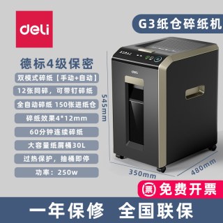 得力 G3/G2自动碎纸机大型商用工业用办公室专用大容量纸仓150张自动碎纸双模式纸张文件废纸粉碎机9926 联保