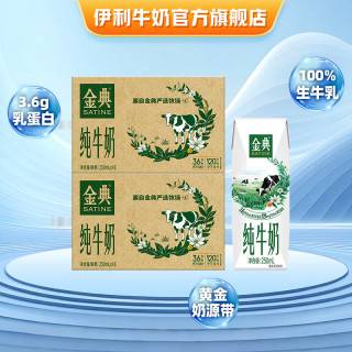 伊利 SATINE 金典 纯牛奶 250ml*16盒*2箱