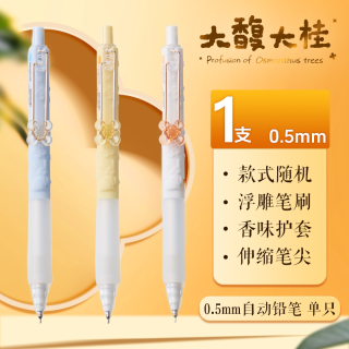晨光 文具按动自动铅笔0.5mm大馥大桂桂花味0.7mm自动进铅不易断芯护手香味软胶套中小学生
