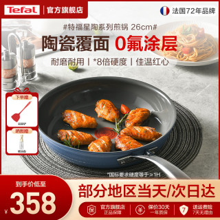 特福 平底锅不粘煎锅陶瓷覆面无涂层脱落煎蛋牛排煎饼锅燃气电磁炉通用 陶瓷+0氟+0铅+0镉涂层 直径 26cm