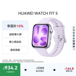 华为 WATCH FIT 5 淡紫色 铝合金表壳 1.96英寸大屏 超轻薄 微运动智能手表