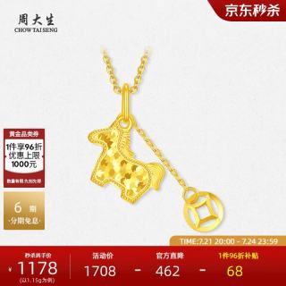 今日必买：周大生 黄金项链女5G铜钱爆闪碎冰冰生肖马吊坠 1.15g