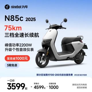 九号 电动摩托车N85c 2025 9号智能助力电瓶车 升级个性音效仪表 颜色可到门店选