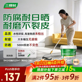 三棵树 水性地坪漆 5kg 浅灰色（哑光）