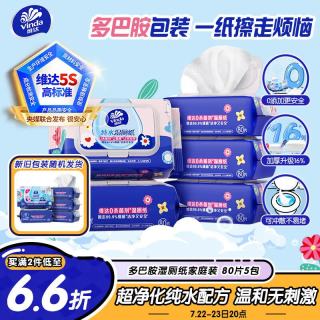 维达 湿厕纸 家庭装80片*5包 RO纯水 多巴胺 厕纸湿巾 湿厕纸可冲散
