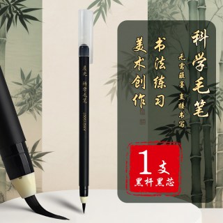 晨光 无需蘸墨科学毛笔小楷软头书法笔极细柔绘笔软笔书法笔学生用练字签名科学仿毛笔成人钢笔式毛笔中楷字帖