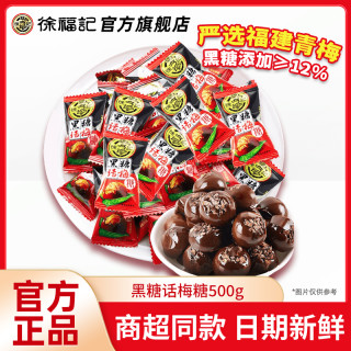 徐福记 黑糖话梅糖 100g*3+30g*2 散装批发