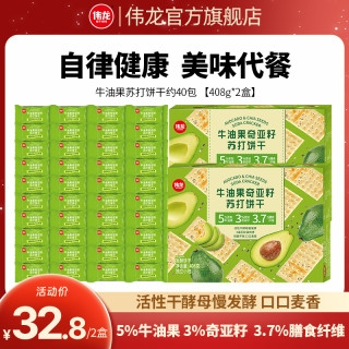 伟龙 牛油果奇亚籽苏打饼干 408g/盒