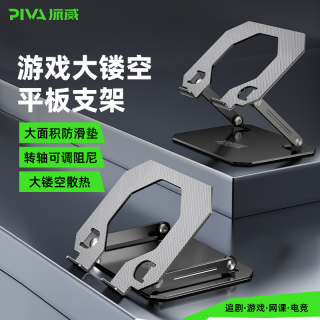 PIVA 平板支架全金属双臂镂空散热电竞游戏吃鸡ipad支撑架升降