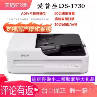 爱普生 顺丰爱普生(Epson)DS1730/1760wnDS1610/DS163/扫描仪馈纸式A4高速双面彩色自动进纸批量快速扫描PDF合同文档