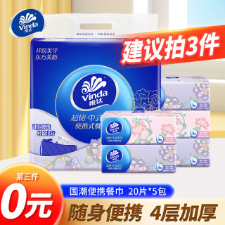 维达 便携抽纸5包加厚4层抽纸随身装学生出行手帕纸方巾