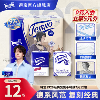 得宝 复刻限量纪念版 手帕纸 4层*7张*12包