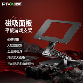 PIVA 磁吸平板游戏支架全金属大镂空散热可调节适用iPad/平板支架