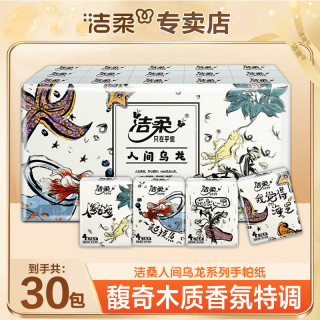 洁柔 人间乌龙手帕纸30包纸巾随身装便携式迷你卫生纸面巾纸餐巾纸