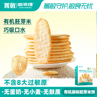 尚可诗 菁敏有机婴幼儿胚芽米饼 原味果味非油炸烘焙儿童健康零食