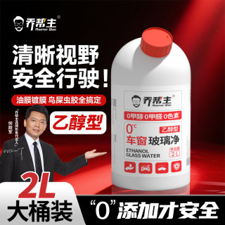 乔帮主 常温乙醇型玻璃水强效去油膜剂