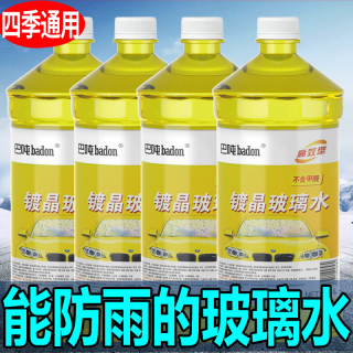 汽车防冻镀晶玻璃水强力油膜去除剂雨刷精四季通用