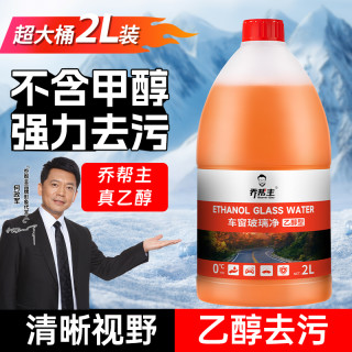 乔帮主 冬季防冻 玻璃水 -15-25-40℃ 乙醇型 强清洁虫胶