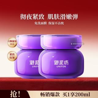 御泥坊 亮颜葡萄籽睡眠面膜 100ml*2
