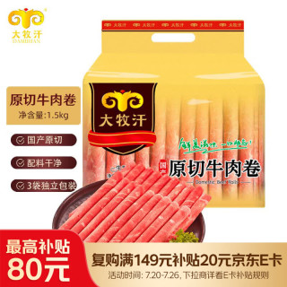 大牧汗 民维大牧汗国产原切牛肉卷1.5kg(500g/袋*3）牛肉生鲜火锅食材 原切肥牛卷1500g