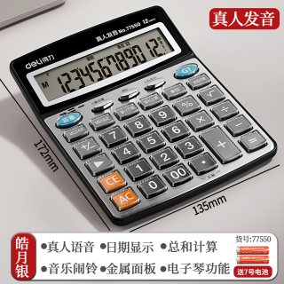 得力 计算器真人发音带语音大屏多功能财务会计用音乐办公室计算机大号大按键大屏幕语音款商务便携办公用品