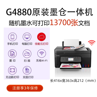 佳能 G4891/4880/4881打印机可加墨彩色多功能打印复印扫描一体机（双面/输稿器/远程/双频WiFi 支持5G）