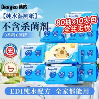 百亿补贴：德佑 80抽X10包】德佑湿厕纸大包家庭实惠装经孕期私处清洁擦pp湿厕巾