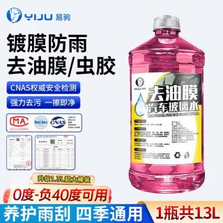 易驹 汽车玻璃水0度1.3L*2瓶