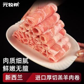 元牧希新西兰原切羔羊肉卷1000g/袋羊肉片火锅烤肉炖煮食材冷冻生鲜