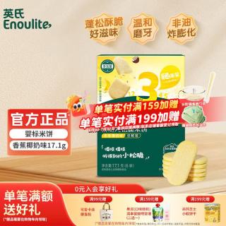 英氏 Engnice）婴儿米饼婴儿宝宝零食6个8个12个月一岁英式米饼零食儿童饼干辅食 3阶松脆米饼17.1g