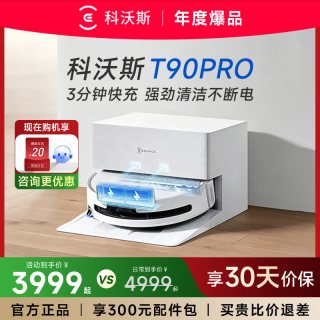 科沃斯 扫地机器人T90PRO自动清洗滚筒高温一体全自动