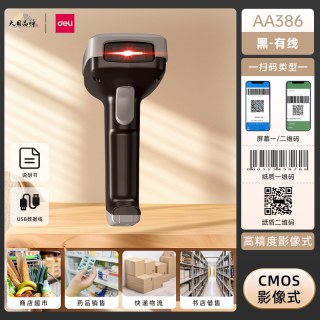 得力 扫码枪AA386W商品条码扫描器一二维扫描枪商品条码枪商品扫描条码器二维码快递面单物流仓储收银