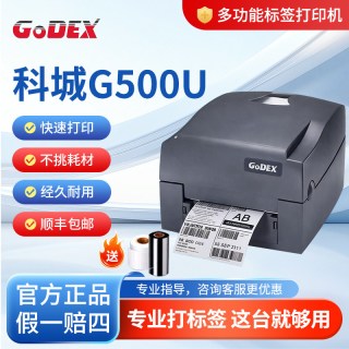 科诚 G500U标签打印机亚马逊热敏不干胶条码色带碳带热转印标签机服装吊牌合格证SHEIN标签条形码打印机