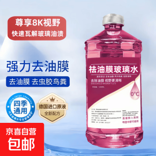汽车去油膜玻璃水冬季防冻强力去污去虫胶车用玻璃水浓缩雨刮液 单桶试用装 0度