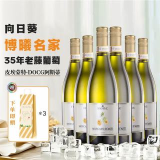Moscato d' Asti BOSIO 宝禧 博曦（BOSIO）意大利向日葵莫斯卡托阿斯蒂 整件6瓶（螺旋盖）