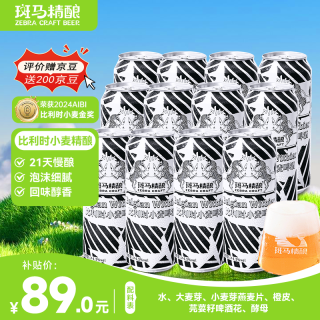 斑马精酿 比利时小麦啤酒 500ml*12听