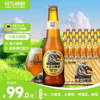 斑马精酿 全麦精酿 白啤酒  小麦白 265mL 24瓶 整箱装 礼盒装