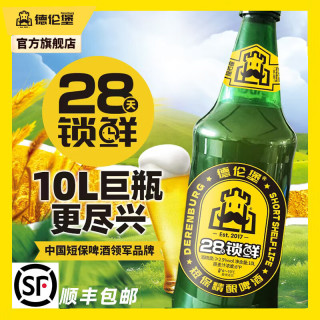 德伦堡 28天锁鲜 原浆精酿啤酒  2.5%vol 10L 1桶 大桶