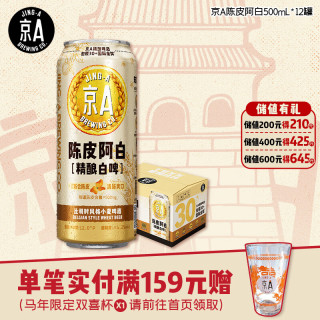 JING-A 陈皮阿白 小麦精酿啤酒 陈皮阿白 500mL 12罐 整箱装