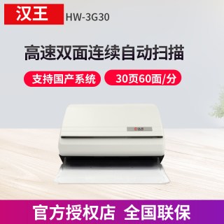 汉王 HW-6G45/HW-3G30高速连续自动双面快速扫描仪高清专业办公 PDF多页合并OCR文字识别文件文档馈纸式扫描机