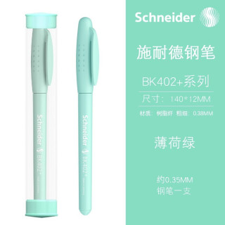 施耐德 德国进口学生用钢笔BK402+ EF尖0.38MM （带笔筒） 附加3盒黑色6支装墨囊（可备注颜色）