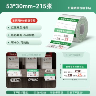 精臣 B1Pro/B21Pro/B2Pro红黑双色烟草标签打印纸烟草局价格标签打印纸卷烟零售定做商品价签自粘香烟标价牌