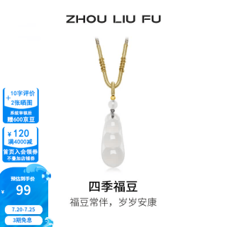 周六福 四季福豆 玉髓吊坠